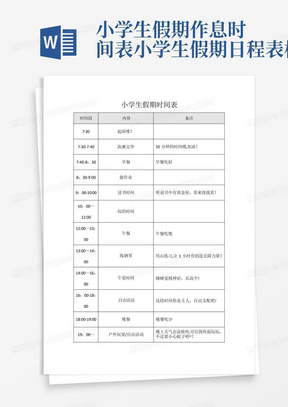 小学生假期作息时间表-小学生假期日程表模板