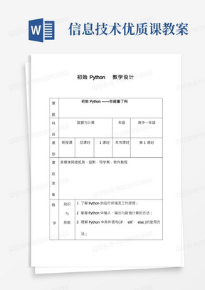 高中信息技术《初始Python》优质课教学设计、教案