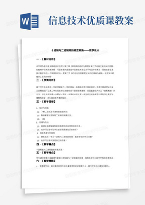 高中信息技术《十进制与二进制间的转换》优质课教学设计、教案