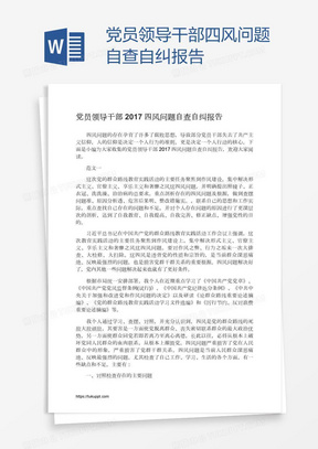 党员领导干部四风问题自查自纠报告