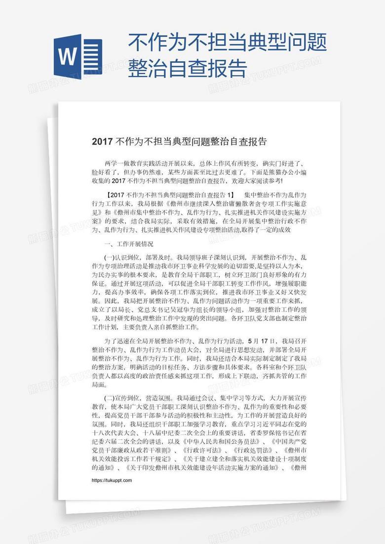 不作为不担当典型问题整治自查报告
