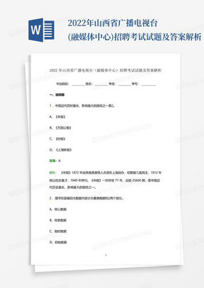 2022年山西省广播电视台(融媒体中心)招聘考试试题及答案解析