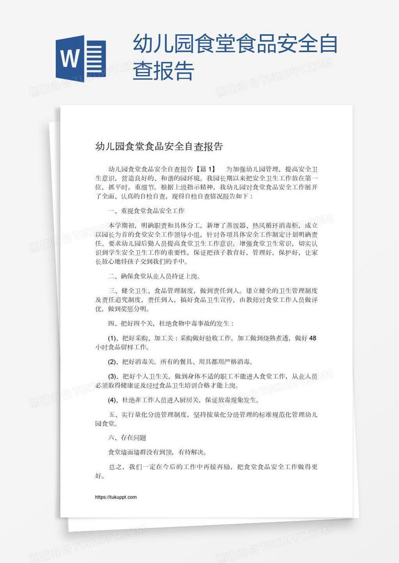 幼儿园食堂食品安全自查报告