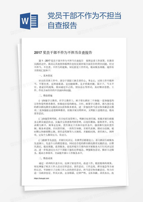 党员干部不作为不担当自查报告