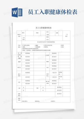 员工入职健康体检表