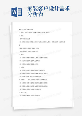 家装客户设计需求分析表