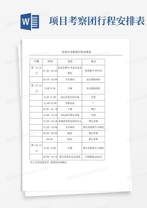 项目考察团行程安排表