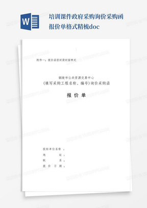 培训课件政府采购询价采购函报价单格式精梳.doc