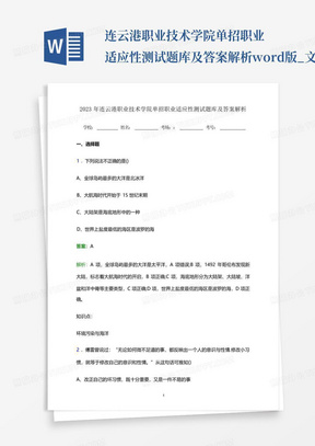 ...连云港职业技术学院单招职业适应性测试题库及答案解析word版_百度文...