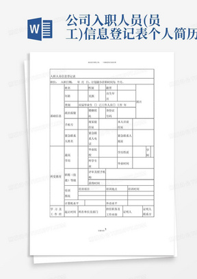 公司入职人员(员工)信息登记表-个人简历