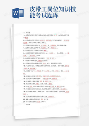 皮带工岗位知识技能考试题库