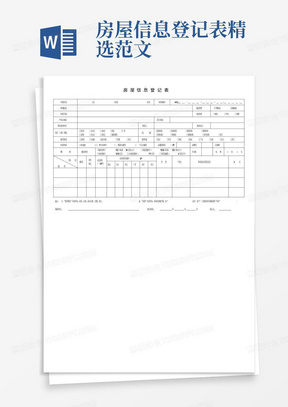 房屋信息登记表精选范文