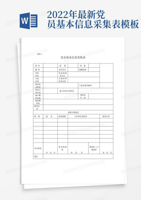 2022年最新党员基本信息采集表模板