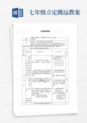 初一年级体育课立定跳远教案