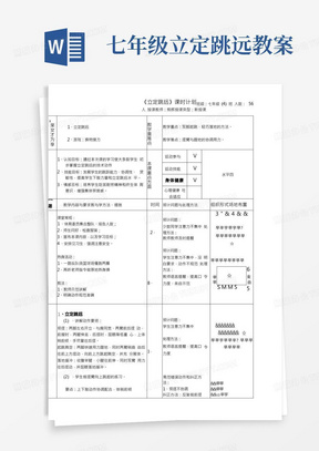 初中体育与健康人教七年级(2023年新编)田径《立定跳远》教案