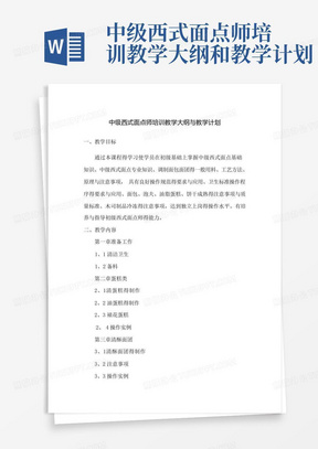 中级西式面点师培训教学大纲和教学计划