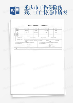 重庆市工伤保险伤残、工亡待遇申请表