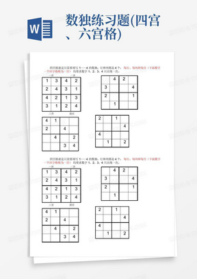 数独练习题(四宫、六宫格)