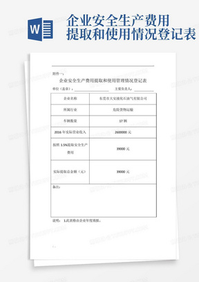 企业安全生产费用提取和使用情况登记表