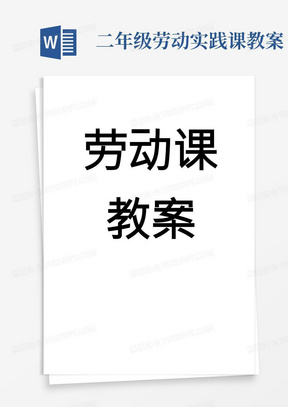 二年级综合实践劳动课教案整理好全