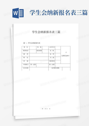 学生会纳新报名表三篇