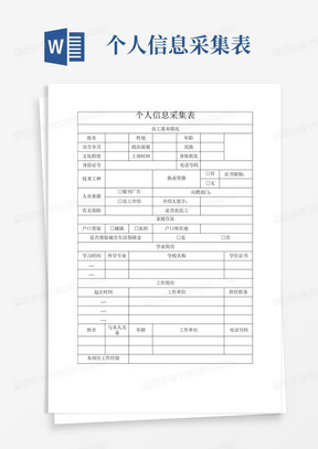 个人信息采集表