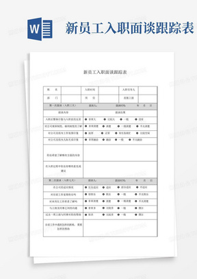 新员工入职面谈跟踪表