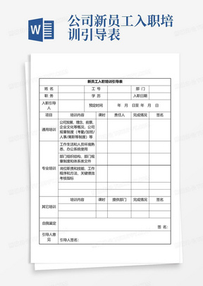 公司新员工入职培训引导表