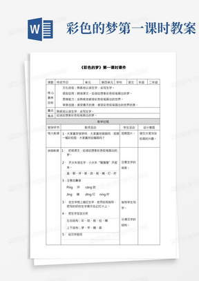 (核心素养)统编版语文二年级下册《彩色的梦》第一课时