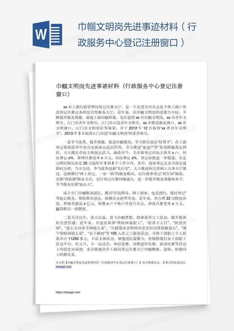 巾帼文明岗先进事迹材料（行政服务中心登记注册窗口）
