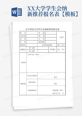 XX大学学生会纳新推荐报名表【模板】