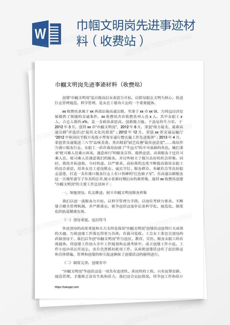 巾帼文明岗先进事迹材料（收费站）