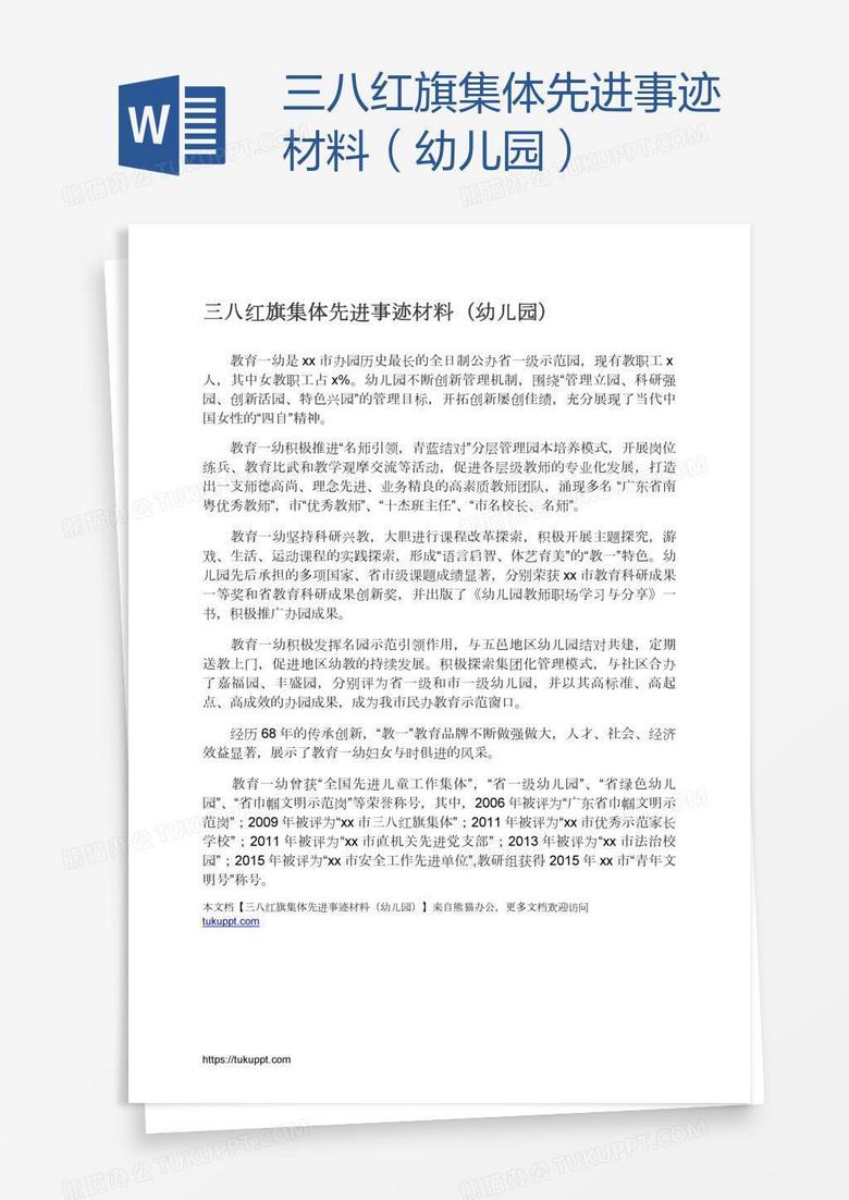 三八红旗集体先进事迹材料（幼儿园）