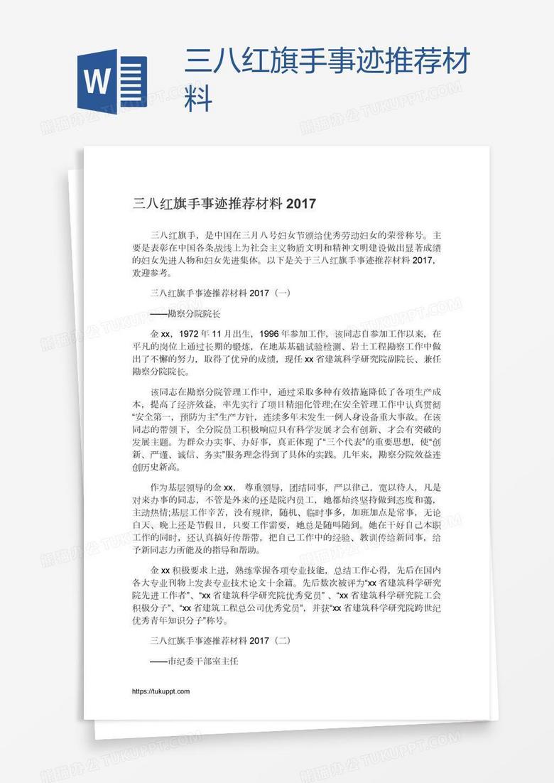 三八红旗手事迹推荐材料