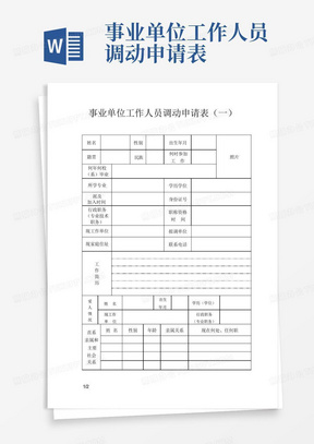 事业单位工作人员调动申请表