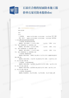 石家庄合格的屋面防水施工报价单石家庄防水报价.docx