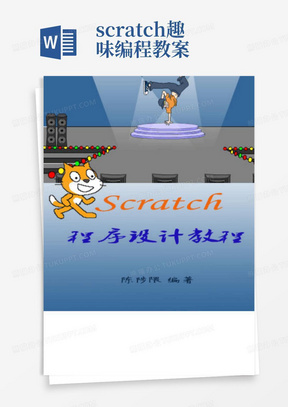 scratch游戏设计教程(内附20个实例制作方法)