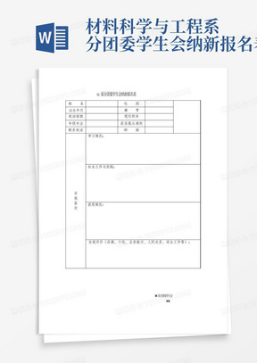 材料科学与工程系分团委学生会纳新报名表