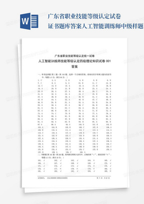 广东省职业技能等级认定试卷证书题库答案人工智能训练师中级样题...