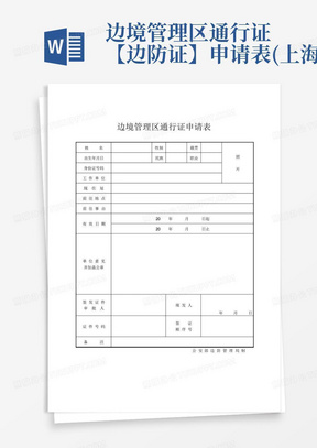 边境管理区通行证【边防证】申请表(上海)