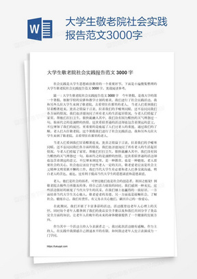 大学生敬老院社会实践报告范文3000字