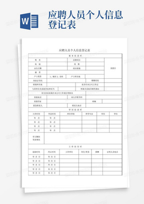 应聘人员个人信息登记表