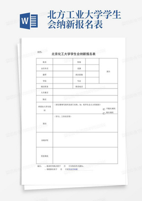 北方工业大学学生会纳新报名表