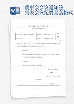 董事会会议通知签到表会议纪要全套格式