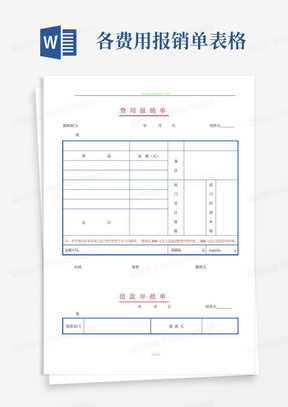 各费用报销单表格