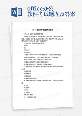 office办公软件考试题库及答案