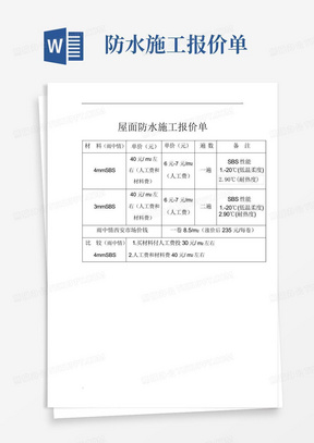 防水施工报价单