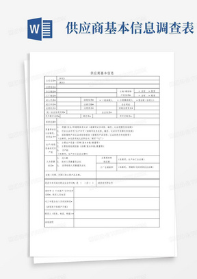 供应商基本信息调查表