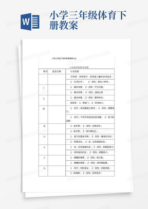 小学三年级下册体育课教案大全