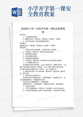 小学一年级开学安全教育教案